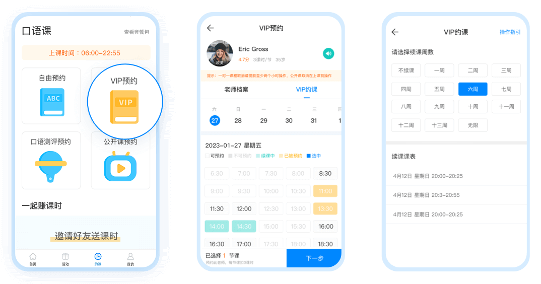 VIP固定外教课表